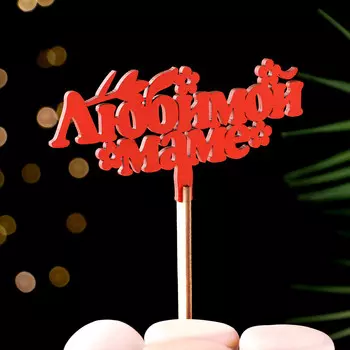 Топпер деревянный