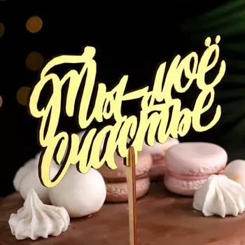 Топпер деревянный