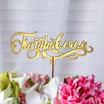 Топпер деревянный