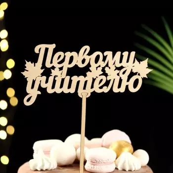 Топпер для торта деревянный