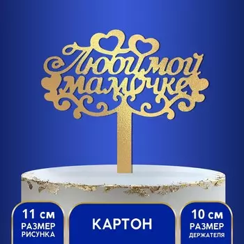 Топпер для торта