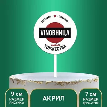 Топпер для торта vinobhица, акрил