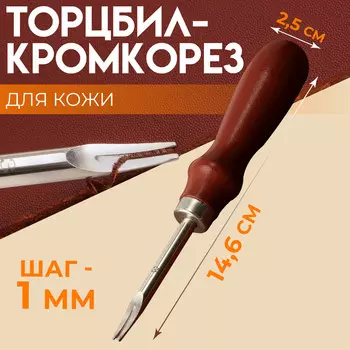 Торцбил-кромкорез для кожи, шаг 1 мм, 14.62.5 см