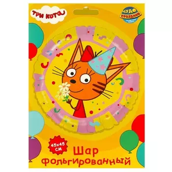 Товары для праздника - воздушные шары Три Кота, ЧУДО ПРАЗДНИК FBC-107515-3C