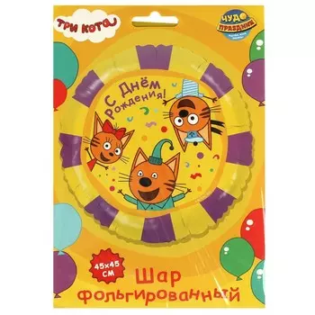 Товары для праздника - воздушные шары Три Кота, ЧУДО ПРАЗДНИК FBC-107513-3C