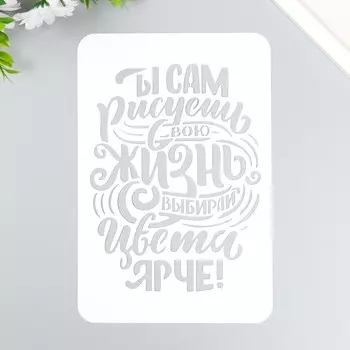 Пластиковый трафарет для творчества