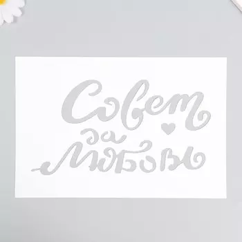 Пластиковый трафарет для творчества