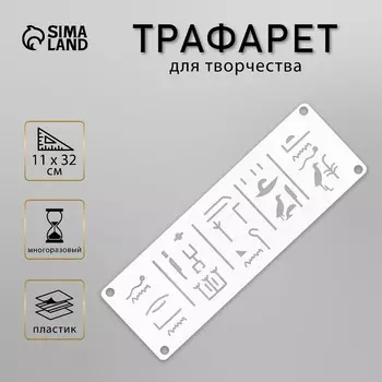 Трафарет-бордюр