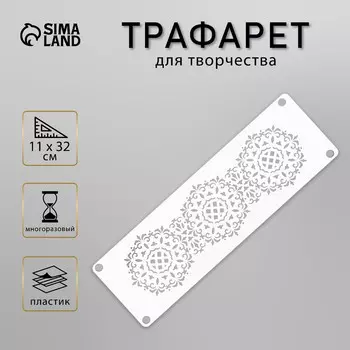 Трафарет-бордюр