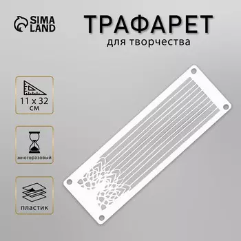 Трафарет-бордюр