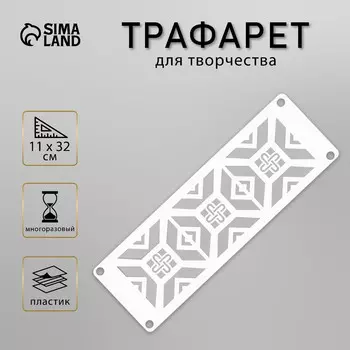 Трафарет-бордюр