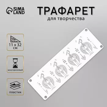 Трафарет-бордюр