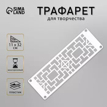 Трафарет-бордюр