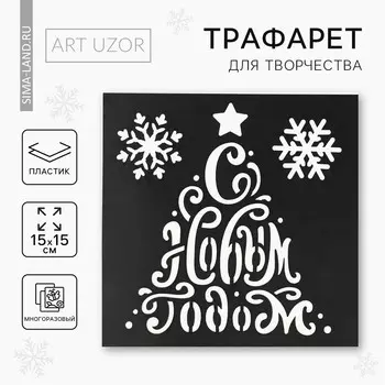 Трафарет для творчества