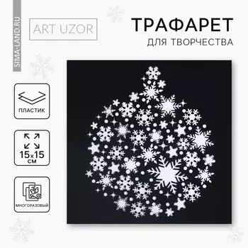 Трафарет для творчества