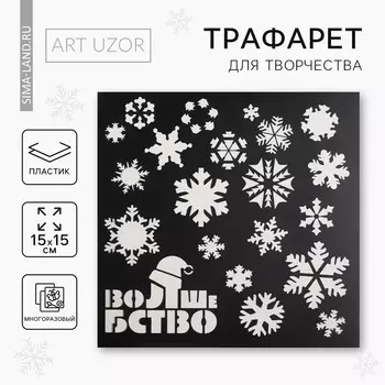 Трафарет для творчества