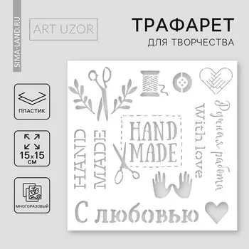 Трафарет для творчества