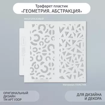 Трафарет фоновый пластик