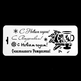 Трафарет пластик