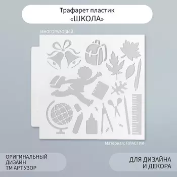Трафарет пластик