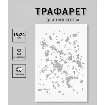 Трафарет пластик
