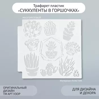 Трафарет пластик
