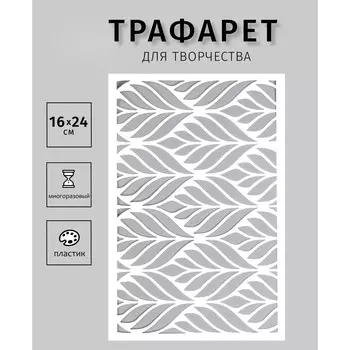 Пластиковый трафарет для творчества