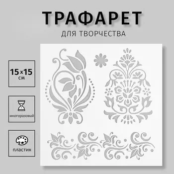 Пластиковый трафарет для творчества