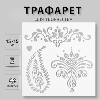 Пластиковый трафарет для творчества