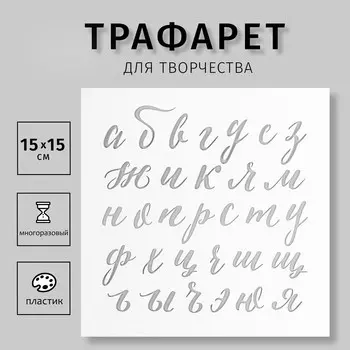 Пластиковый трафарет для творчества