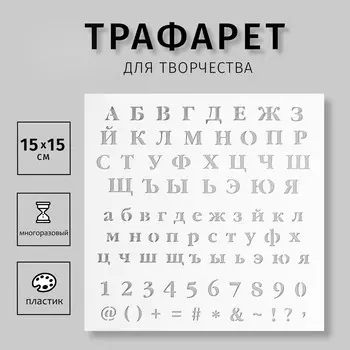 Пластиковый трафарет для творчества