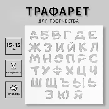 Пластиковый трафарет для творчества