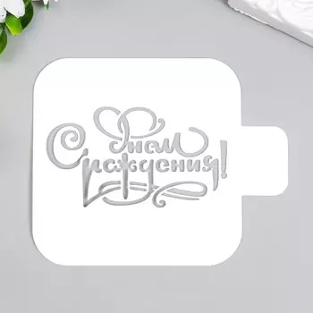 Трафарет пластиковый