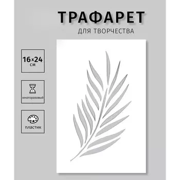 Пластиковый трафарет для творчества