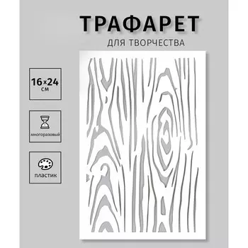 Пластиковый трафарет для творчества