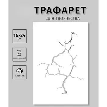 Пластиковый трафарет для творчества