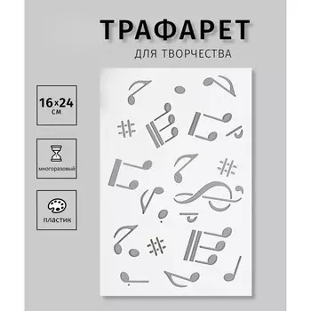 Трафарет пластиковый