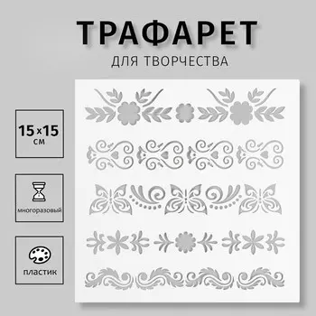 Пластиковый трафарет для творчества