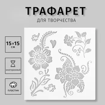 Пластиковый трафарет для творчества