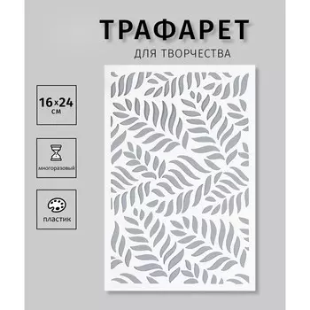 Пластиковый трафарет для творчества