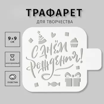 Трафарет пластиковый