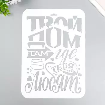 Пластиковый трафарет для творчества