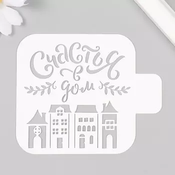 Трафарет пластиковый