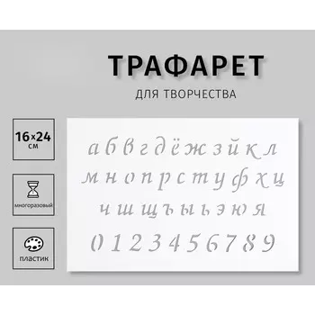 Пластиковый трафарет для творчества