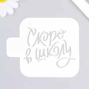 Трафарет пластиковый