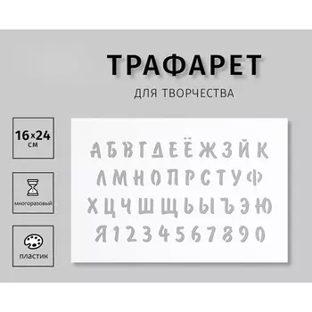 Пластиковый трафарет для творчества