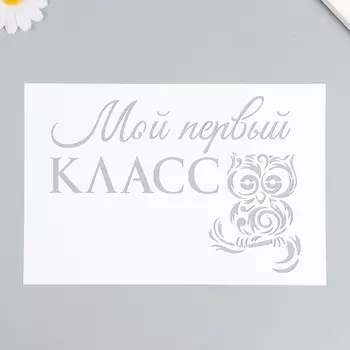 Трафарет пластиковый