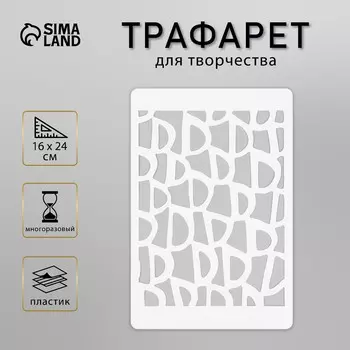 Трафарет пластиковый