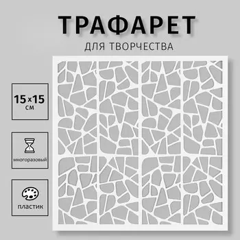 Трафарет пластиковый