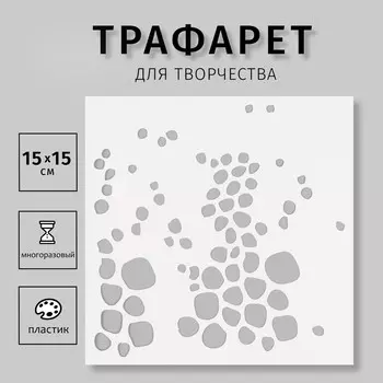 Трафарет пластиковый